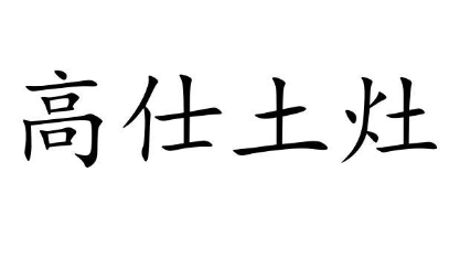 高仕土灶柴火鸡