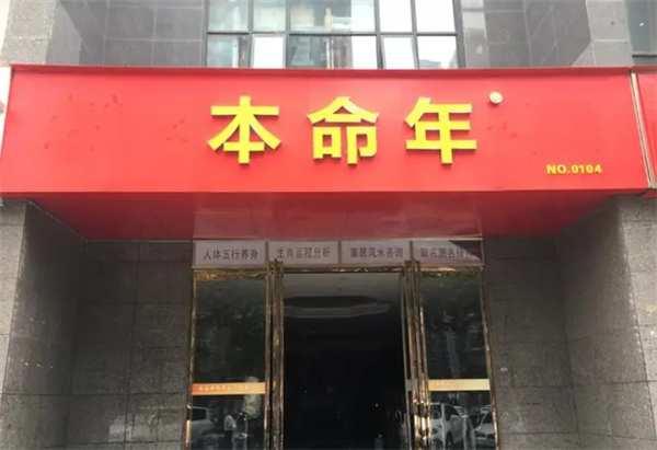 缘福本命年店