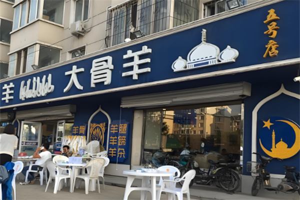 大骨羊饭店