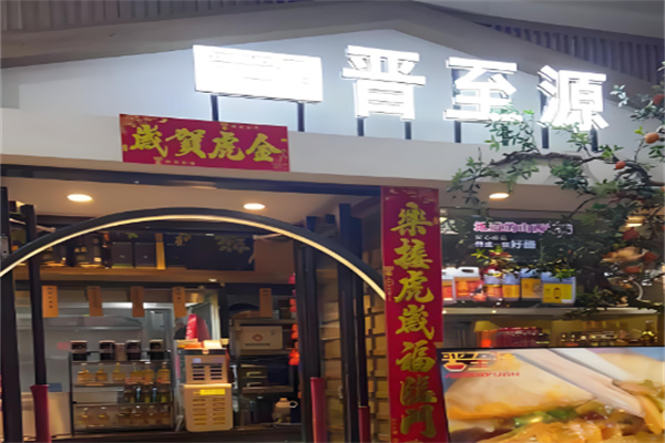 晋至源饭店