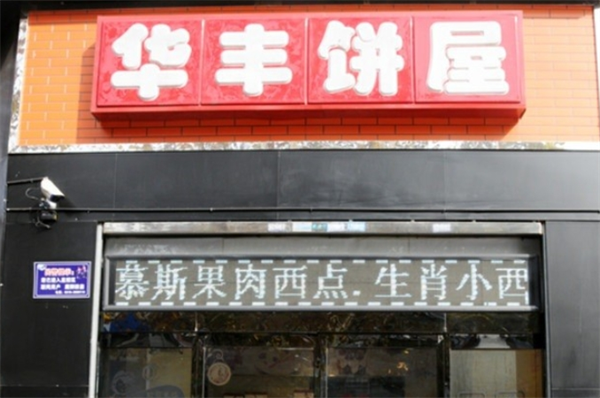 华丰饼屋