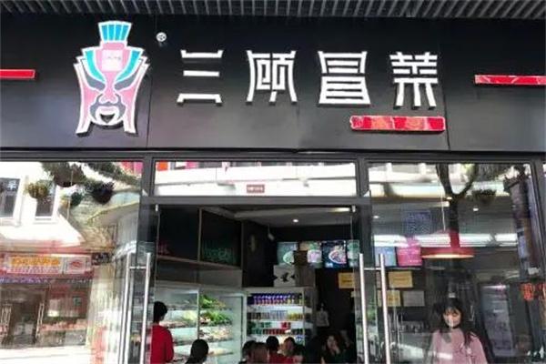 三顾冒菜店