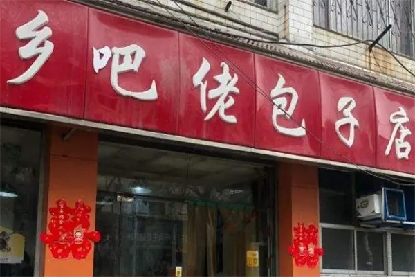 乡巴佬包子店