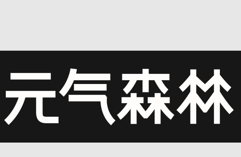 元气森林奶茶