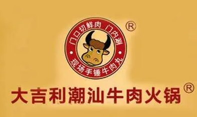 大吉利潮汕牛肉火锅品牌