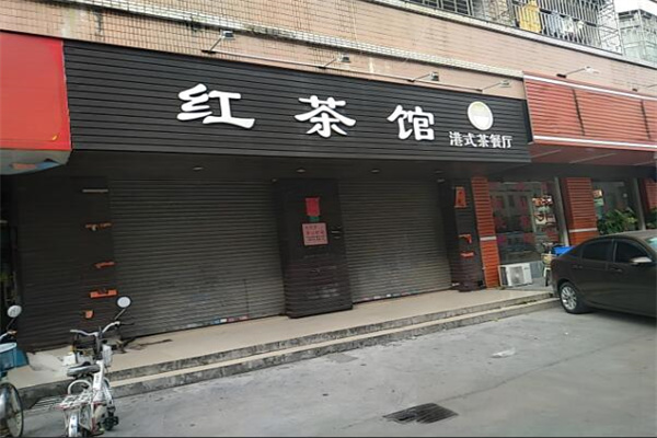 红茶馆连锁店