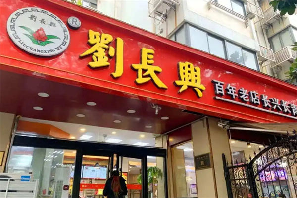 刘长兴百年老店