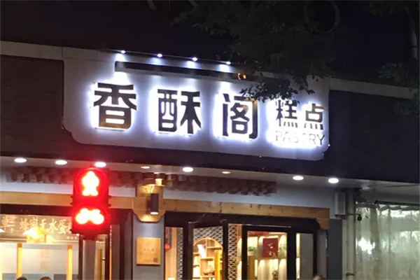 香酥阁糕点加盟