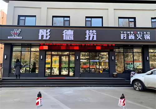 彤德捞火锅店