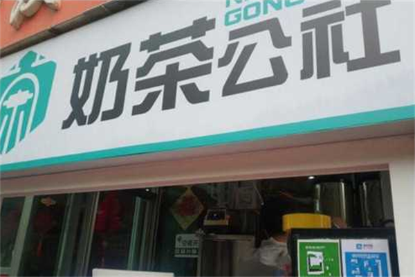 奶茶公社奶茶店加盟