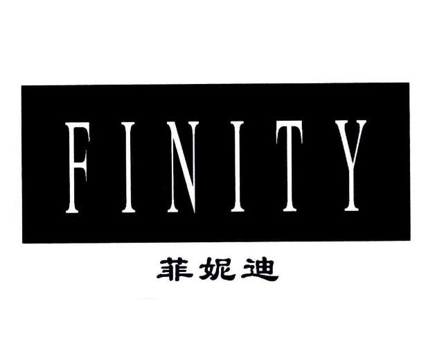 finity菲妮迪女装