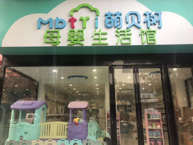 萌贝树加盟