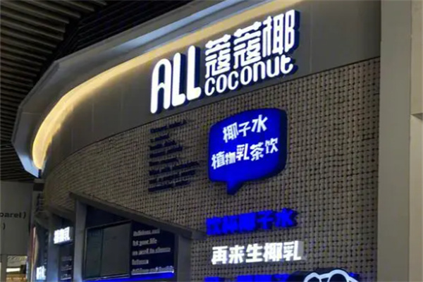 Allcoconut蔻蔻椰