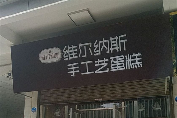 维尔纳斯意大利手工蛋糕店