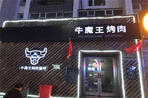 牛魔王烤肉店加盟