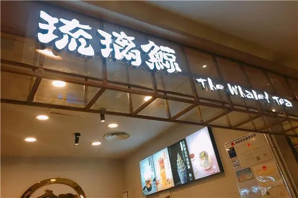 琉璃鲸奶茶店