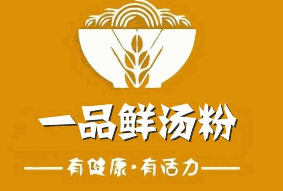 一品鲜潮味汤粉世家