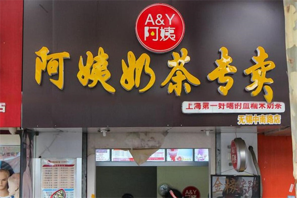 AY阿姨奶茶