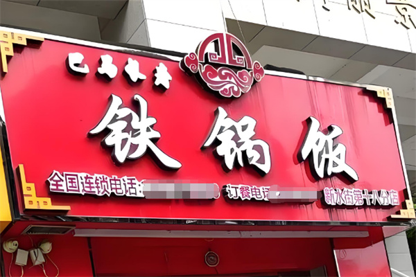 巴马长寿铁锅饭