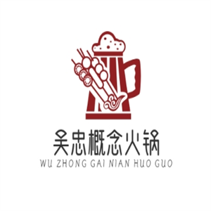 吴忠概念火锅店