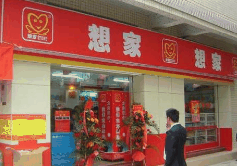 想家便利店