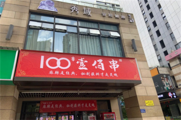 100壹佰串火锅串串