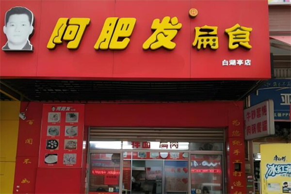 阿肥发扁食店