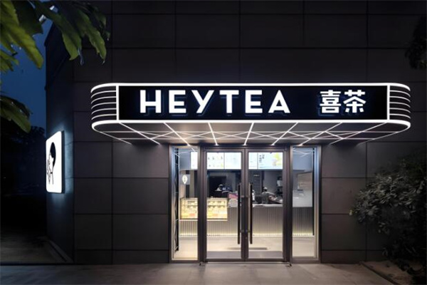 heytea喜茶