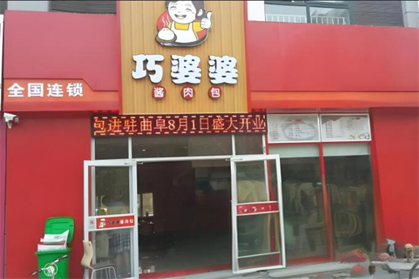 巧婆婆酱肉包店