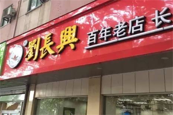 刘长兴百年老店