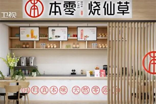 本零烧仙草奶茶店