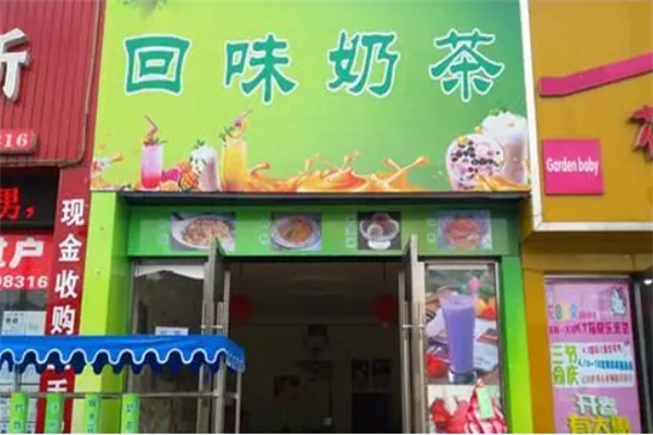 回味奶茶店