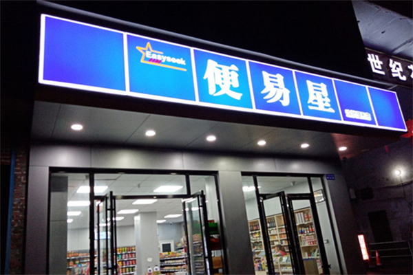 便易星便利店加盟