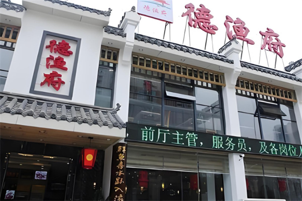 德渔府火锅店