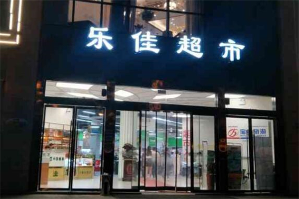 乐佳超市