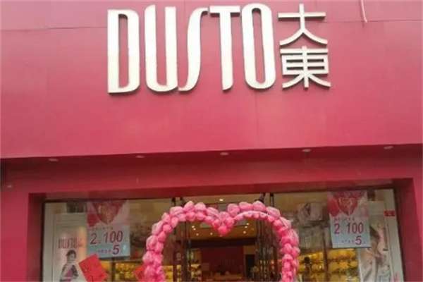 大东女装专卖店