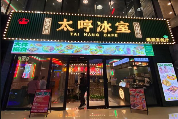 太哼冰室港式茶餐厅