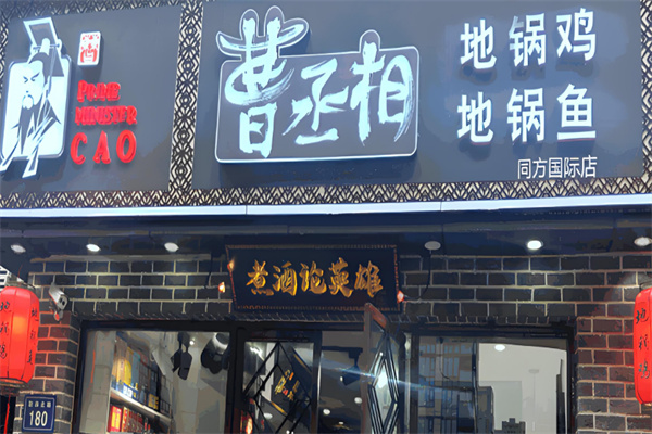 曹丞相地锅鸡店