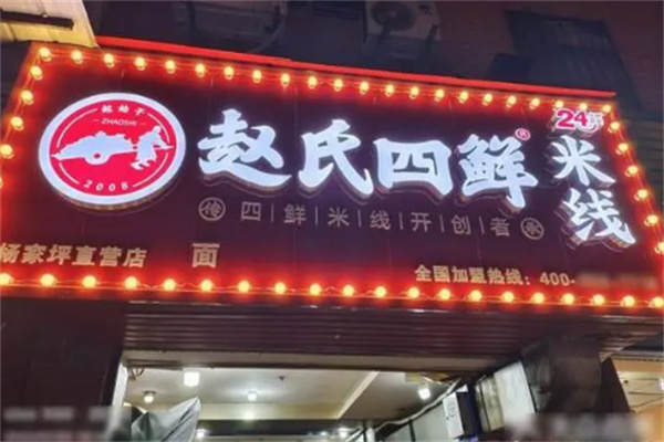 赵氏四鲜店