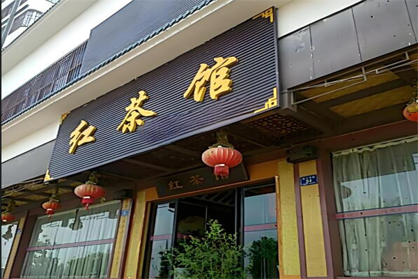 红茶馆连锁店