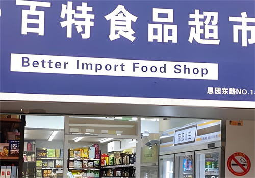 百特进口食品折扣店