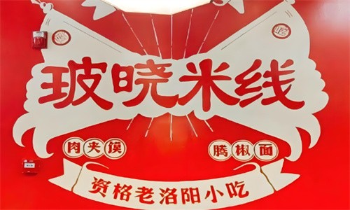 玻晓米线店