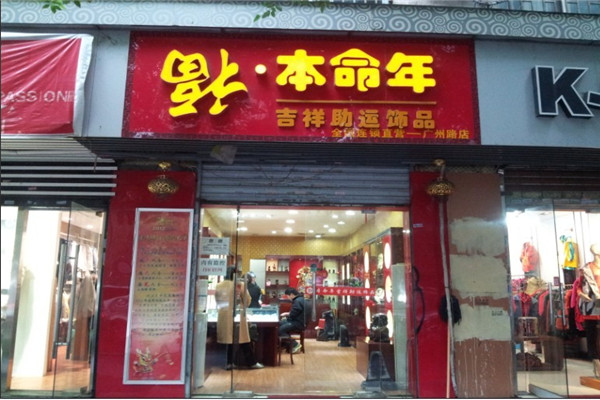 福本命年饰品