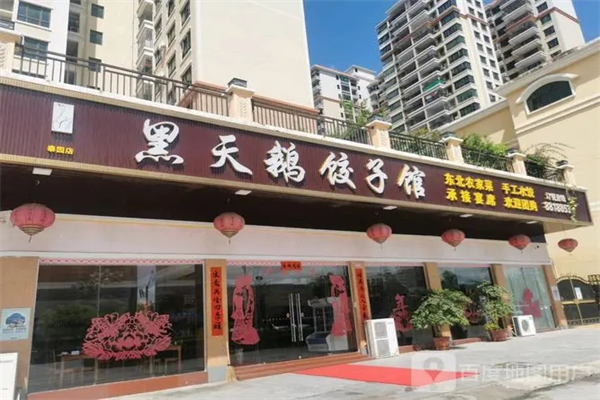 黑天鹅饺子馆加盟