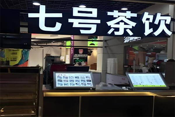 七号茶饮店