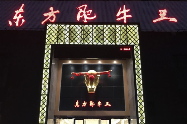 东方肥牛王火锅店