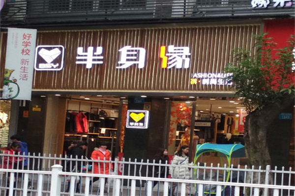 半身缘裤业店