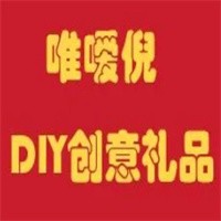 唯嗳倪DIY创意礼品