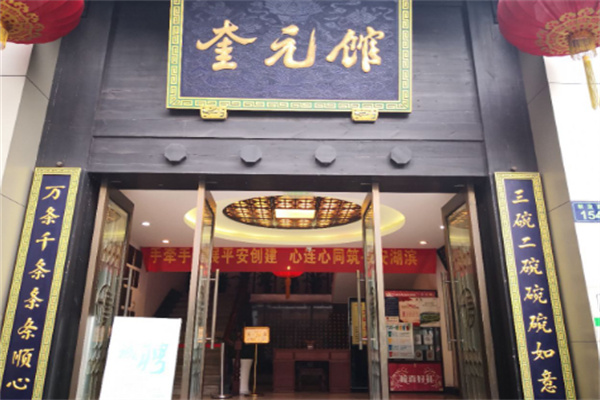 奎元馆面店