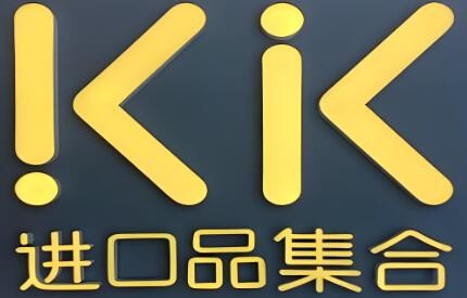 kk进口店